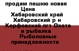продам пешню новая › Цена ­ 3 000 - Хабаровский край, Хабаровский р-н, Корфовский пгт Охота и рыбалка » Рыболовные принадлежности   
